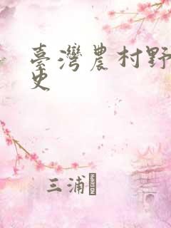 台湾农村野外性史