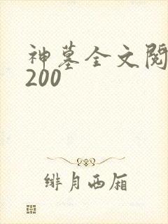 神墓全文阅读5200