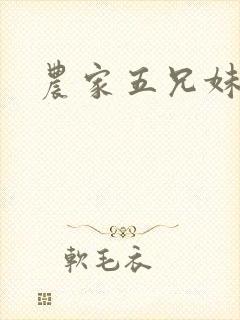 农家五兄妹