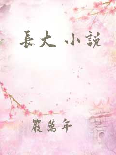 长大 小说