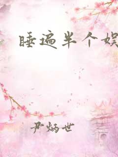 睡遍半个娱乐圈