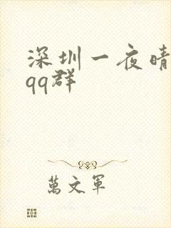 深圳一夜晴交友qq群