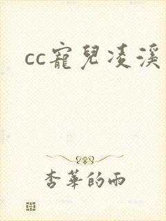 cc宠儿凌溪