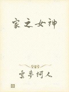 家之女神