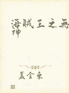 海贼王之无敌死神