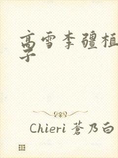 高雪李疆植物儿子