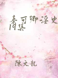 秦可卿淫史1一19集