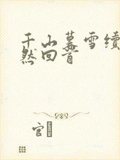 千山暮雪续集蓦然回首