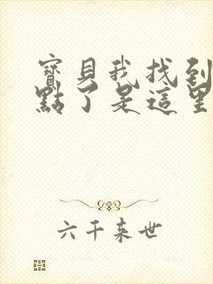 宝贝我找到你的点了是这里