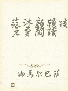 苏沐颜顾琰小说免费阅读