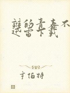 谁的青春不迷茫迅雷下载