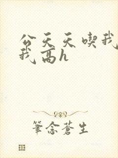 公天天吃我奶躁我高h