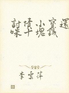 讨债小宝还我妈咪十块钱