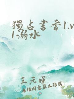 独占书香1.v1溺水