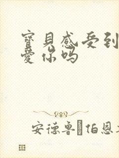 宝贝感受到它在爱你吗