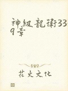 神级龙卫3339章