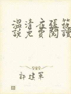 温清夜张筱云小说免费阅读