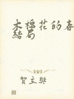 木棉花的春天大结局