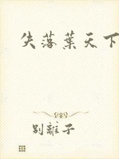 失落叶天下无双