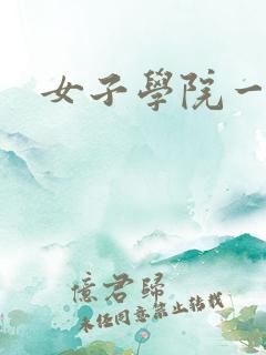 女子学院一夜情