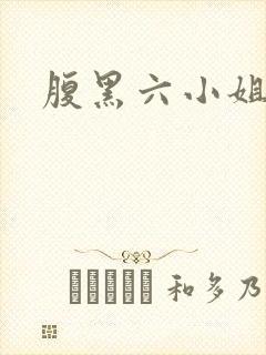 腹黑六小姐