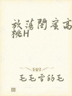 放荡闺蜜高H苏桃H