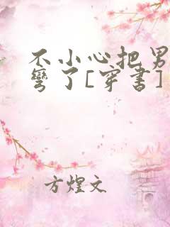 不小心把男主掰弯了[穿书]