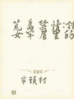 荒岛禁情:错关女牢房里的男囚