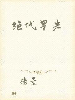 绝代星光