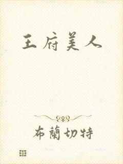王府美人