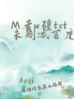 M者w疆txt未删减百度云