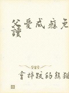 父爱成瘾免费阅读