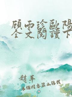 顾雨珍欧阳君昊全文阅读下载