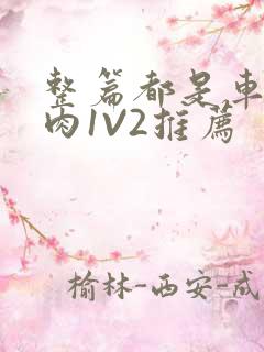 整篇都是车的多肉1V2推荐