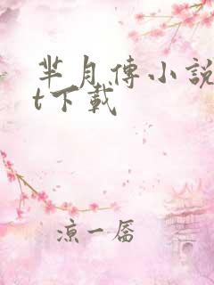 芈月传小说txt下载