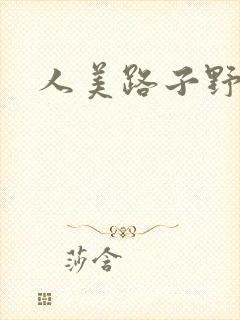 人美路子野