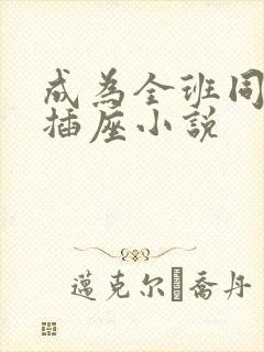 成为全班同学的插座小说