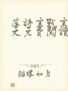 落诗寒战寒爵全文免费阅读