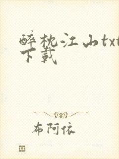 醉枕江山txt下载