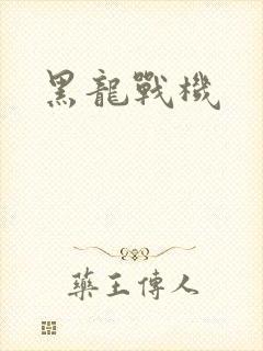 黑龙战机