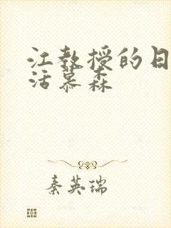 江教授的日常生活慕森