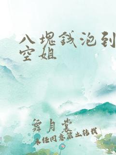 八块钱泡到极品空姐