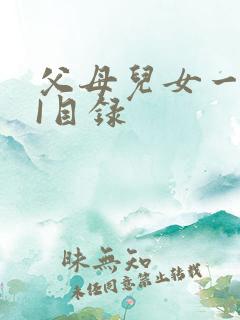 父母儿女一家狂I目录