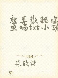 就喜欢听你叫烤鱼喵txt小说