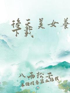 后天美女养成记下载