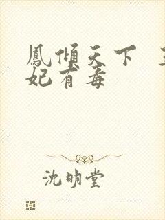 凤倾天下  王妃有毒