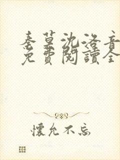 秦莫沈洛音小说免费阅读全文