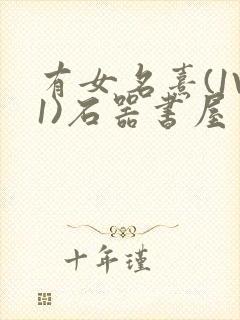 有女名熹(1V1)石器书屋