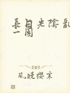 长日光阴 乱作一团