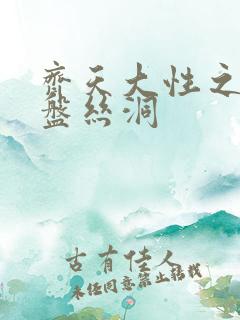 齐天大性之大破盘丝洞